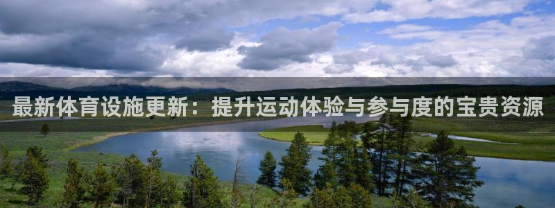 意昂体育4：最新体育设施更新：提升运动体验与参与度的