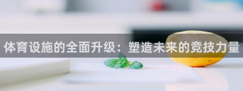 意昂4科技：体育设施的全面升级：塑造未来的竞技力量