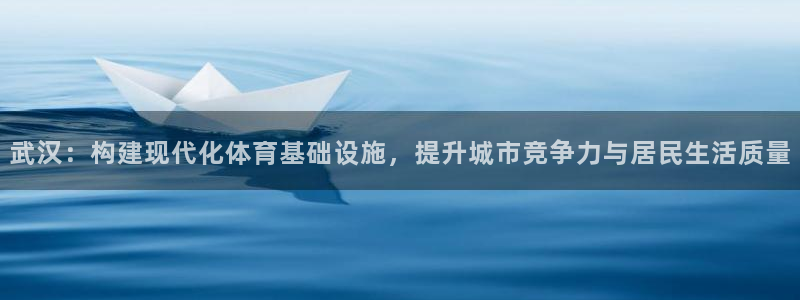 意昂体育4招商电话是多少啊：武汉：构建现代化体育基础