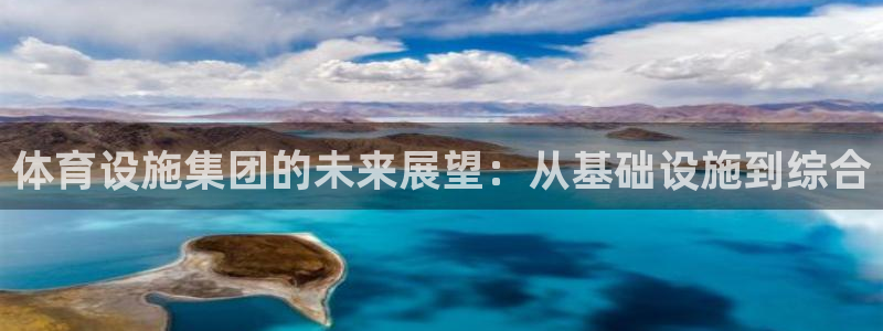 意昂体育4平台APP：体育设施集团的未来展望：从基础