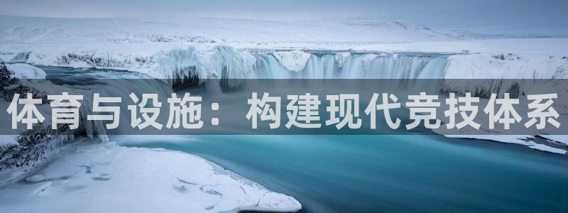 注册意昂4：体育与设施：构建现代竞技体系