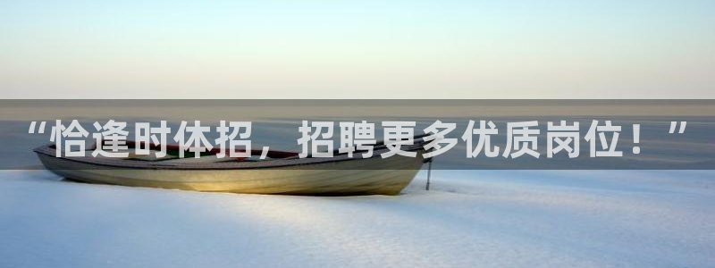 意昂体育4注册：“恰逢时体招，招聘更多优质岗位！”