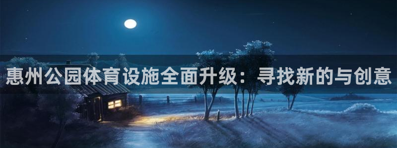 意昂体育4平台是正规平台吗安全吗：惠州公园体育设施全