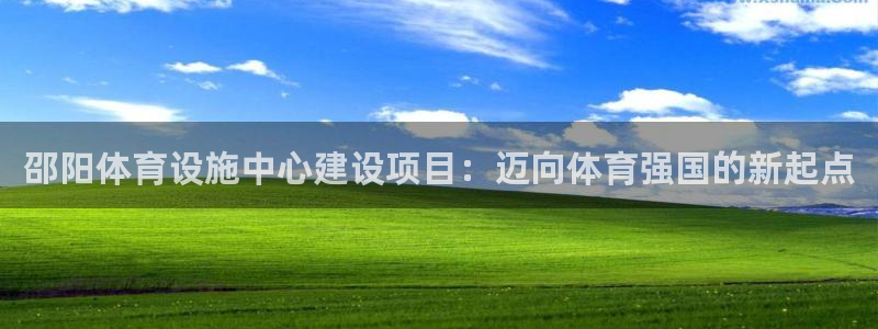 意昂体育4注册：邵阳体育设施中心建设项目：迈向体育强国的新起