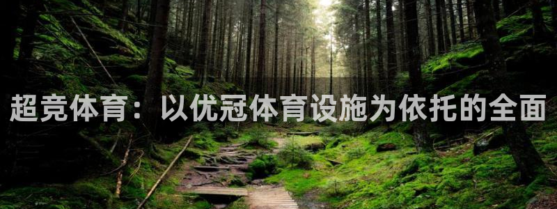 注册意昂4：超竞体育：以优冠体育设施为依托的全面