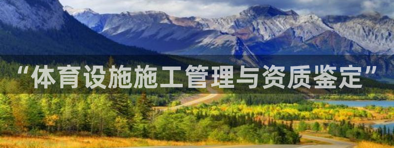意昂4代理：“体育设施施工管理与资质鉴定”