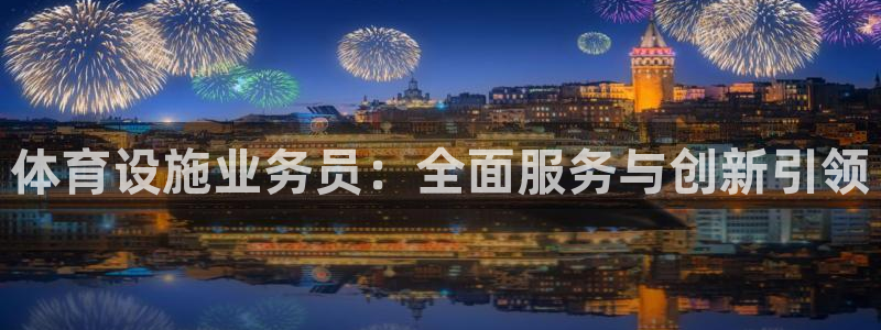 意昂4科技：体育设施业务员：全面服务与创新引领 