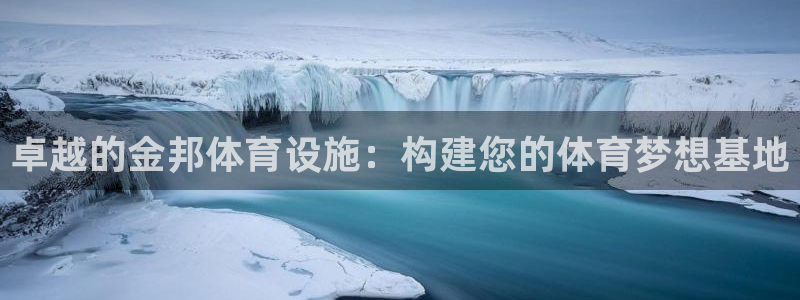 意昂4集团logo：卓越的金邦体育设施：构建您的体育