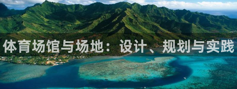 意昂4集团官网首页：体育场馆与场地：设计、规划与实践