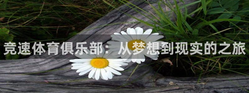 意昂体育4招商电话号码查询：竞速体育俱乐部：从梦想到