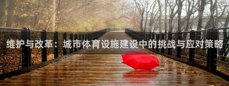 意昂体育4招商电话号码查询：维护与改革：城市体育设施