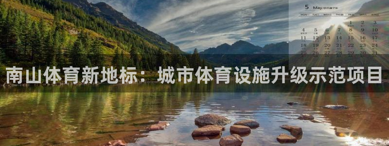 意昂体育4是干嘛的公司：南山体育新地标：城市体育设施