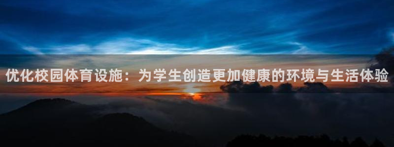意昂4开户：优化校园体育设施：为学生创造更加健康的环