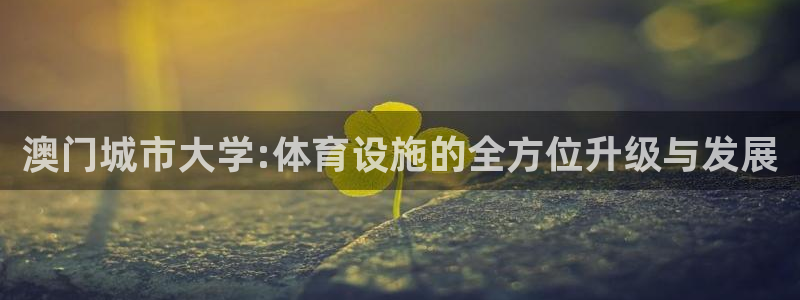 意昂体育4招商电话是多少啊：澳门城市大学:体育设施的
