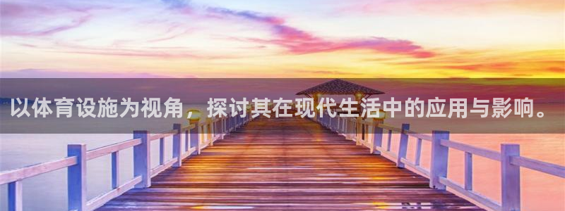 意昂体育4是干嘛的公司：以体育设施为视角，探讨其在现