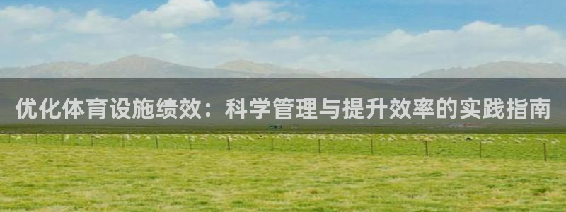 意昂4娱乐40996：优化体育设施绩效：科学管理与提