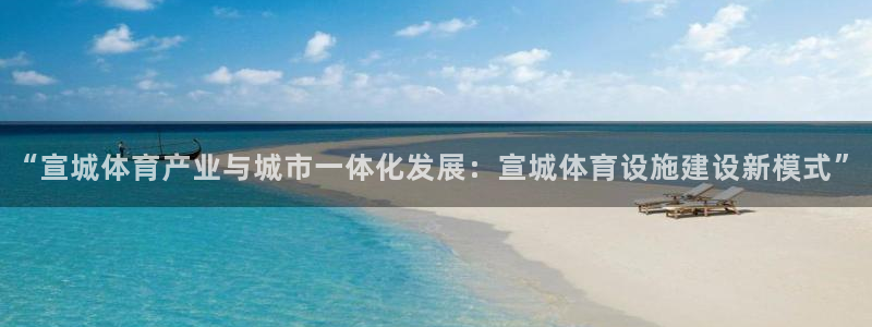 意昂4娱乐平台：“宣城体育产业与城市一体化发展：宣城