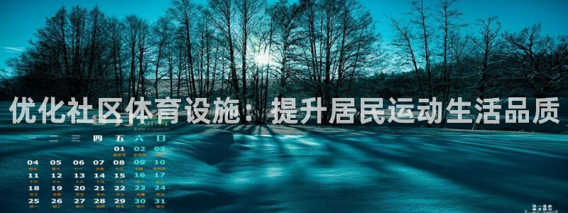 意昂体育4平台是正规平台吗：优化社区体育设施：提升居