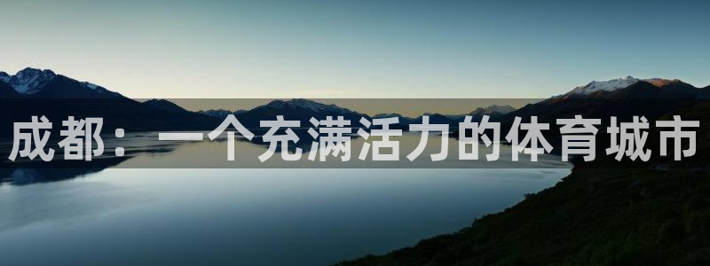 注册意昂4：成都：一个充满活力的体育城市