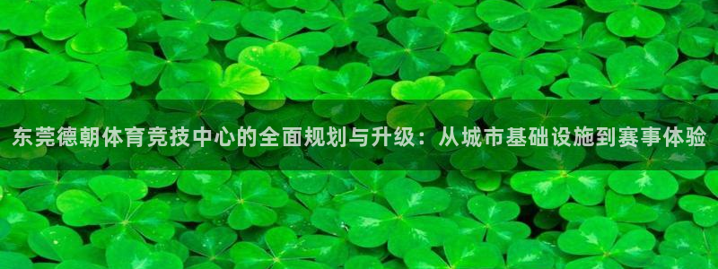 意昂体育4平台注册要钱吗是真的吗：东莞德朝体育竞技中心的全面