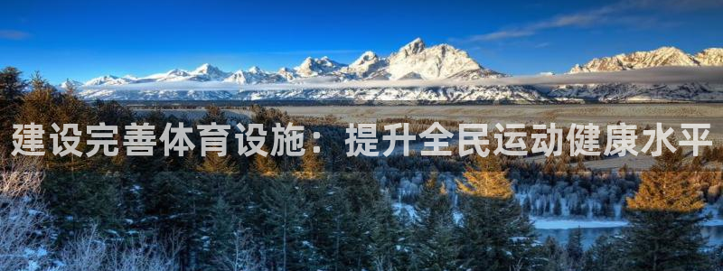 意昂体育4联系电话：建设完善体育设施：提升全民运动健康水平