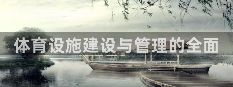 意昂体育4平台注册流程视频：体育设施建设与管理的全面
