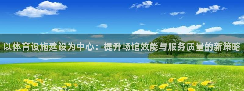 意昂体育4平台注册要钱吗安全吗：以体育设施建设为中心：提升场
