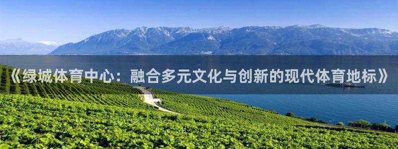 意昂体育4平台是正规平台吗：《绿城体育中心：融合多元