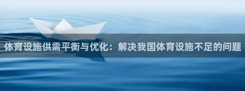 意昂4娱乐：体育设施供需平衡与优化：解决我国体育设施