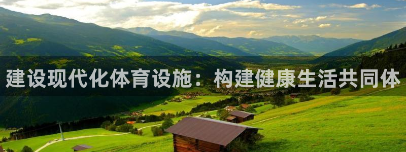 意昂体育4招商电话号码是多少：建设现代化体育设施：构