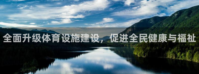 意昂4娱乐网站：全面升级体育设施建设，促进全民健康与
