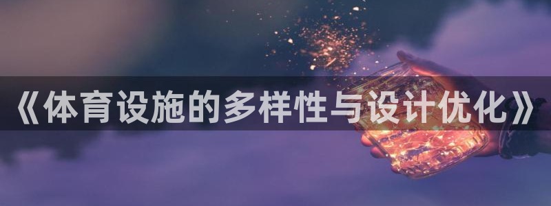 意昂4官网：《体育设施的多样性与设计优化》
