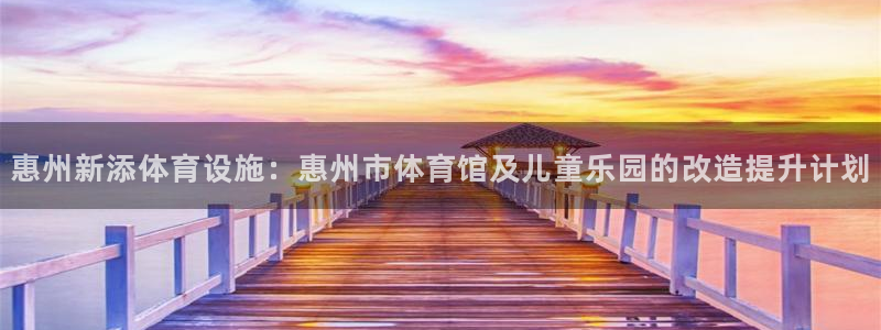 意昂4集团logo：惠州新添体育设施：惠州市体育馆及