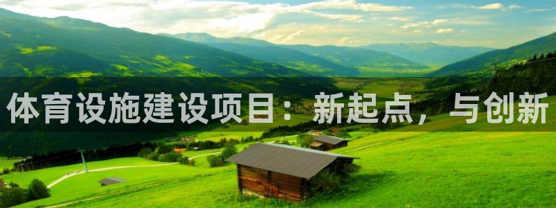 意昂4娱乐平台：体育设施建设项目：新起点，与创新
