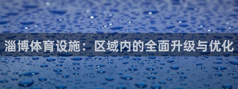 意昂体育4招商电话地址是多少：淄博体育设施：区域内的
