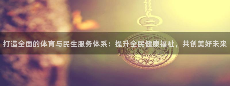 意昂体育4招商电话号码查询是多少：打造全面的体育与民