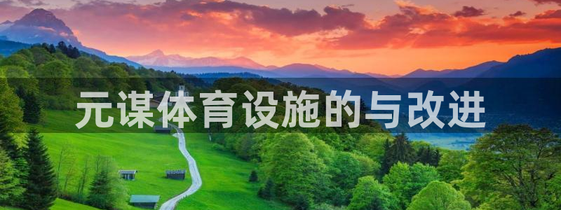 意昂体育4招商电话号码是多少啊：元谋体育设施的与改进