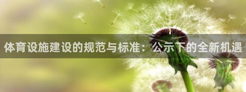 注册意昂4：体育设施建设的规范与标准：公示下的全新机遇