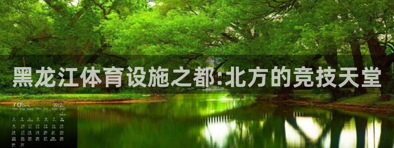 意昂体育4招商电话号码是多少号：黑龙江体育设施之都:北方的竞