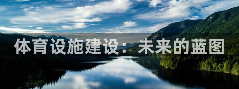 意昂体育4招商电话是多少：体育设施建设：未来的蓝图