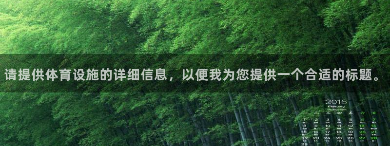 意昂4集团logo：请提供体育设施的详细信息，以便我