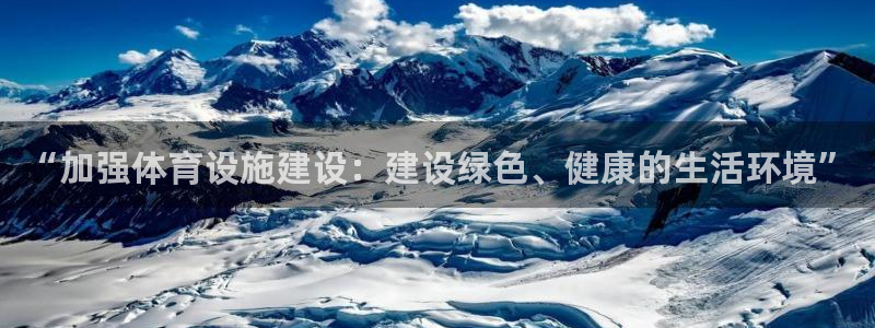 意昂4集团：“加强体育设施建设：建设绿色、健康的生活