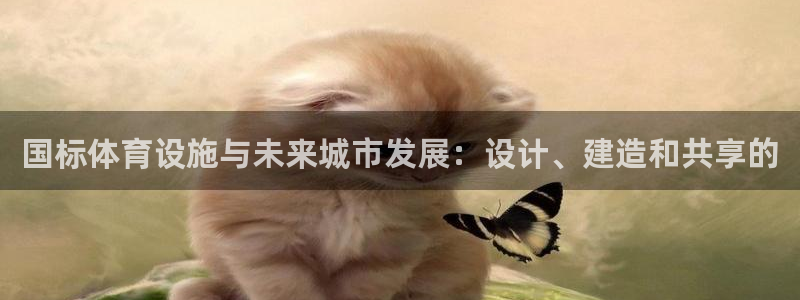 意昂体育4招商电话号码是多少啊：国标体育设施与未来城