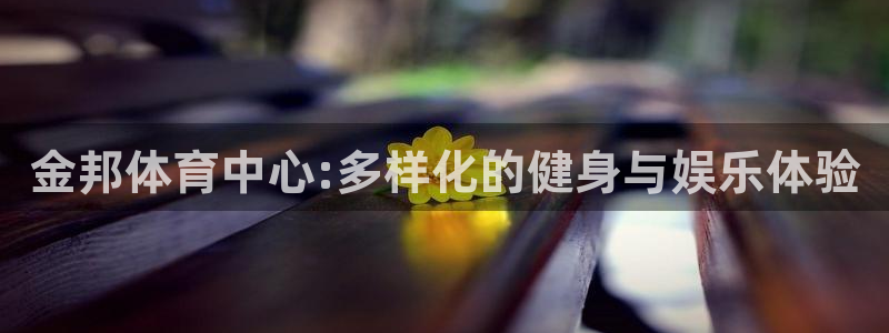 意昂4官网：金邦体育中心:多样化的健身与娱乐体验