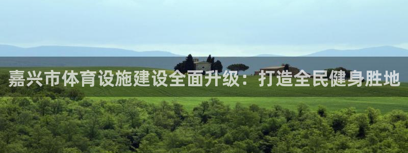 意昂体育4平台是正规平台吗安全吗：嘉兴市体育设施建设