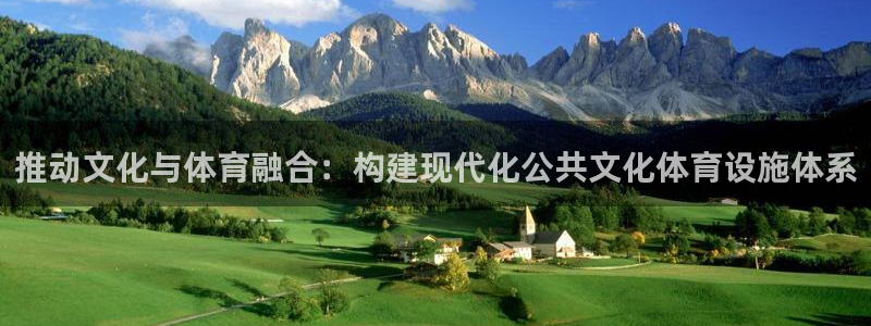 意昂体育4软件：推动文化与体育融合：构建现代化公共文