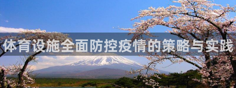 意昂体育4注册：体育设施全面防控疫情的策略与实践
