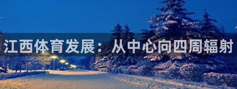 意昂体育4招商电话：江西体育发展：从中心向四周辐射