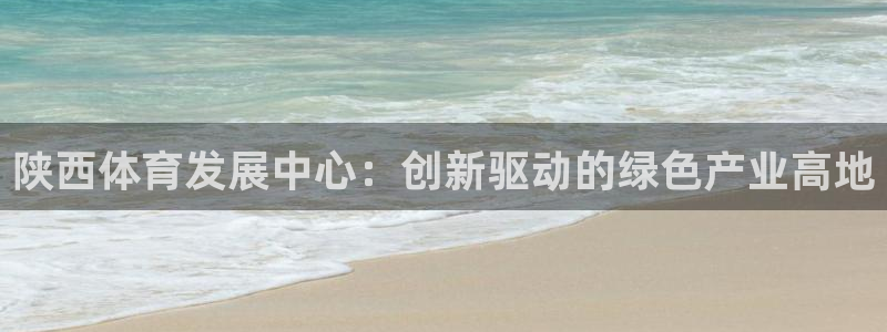 意昂体育4平台是正规平台吗：陕西体育发展中心：创新驱