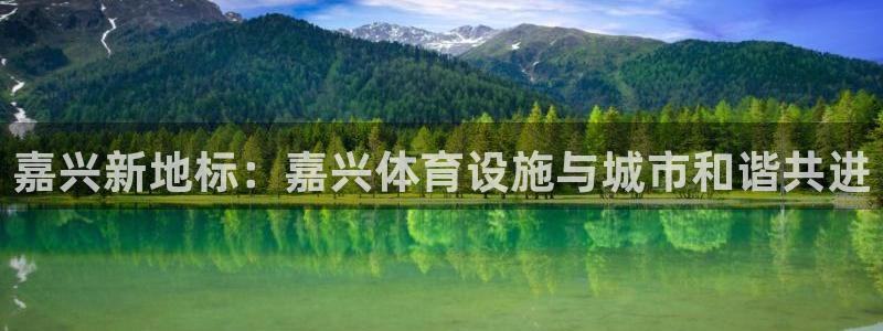 意昂体育4平台是正规平台吗：嘉兴新地标：嘉兴体育设施与城市和